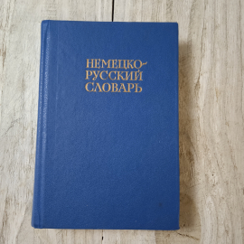 Немецко-русский словарь, 20000 слов, из-во Русский язык, Москва, 1984